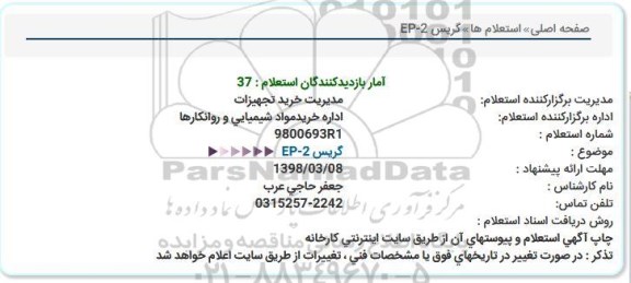 استعلام, استعلام  گریس EP-2  