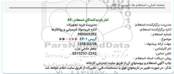 مناقصه  گريس