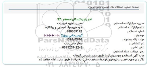 استعلام , استعلام گریس مالتی پریوز 2 