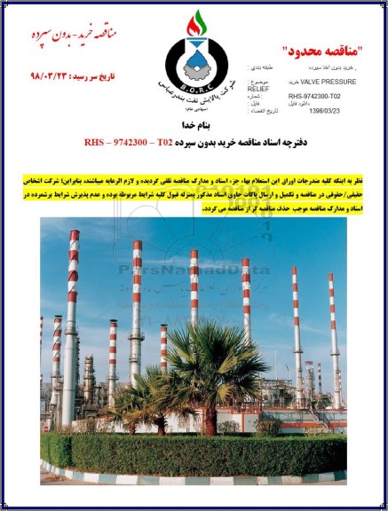 مناقصه خرید VALVE PRESSURE RELIEF