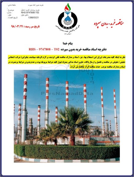 مناقصه ,مناقصه خرید روندبار کربن استیل 