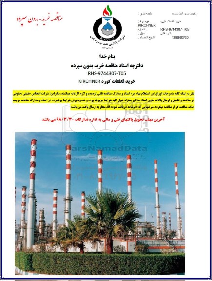 مناقصه ,مناقصه ساخت قطعات کوره وکیوم