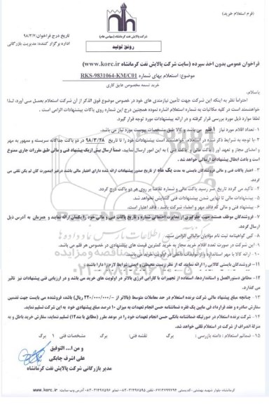 استعلام ، استعلام خرید تسمه مخصوص عایق کاری 