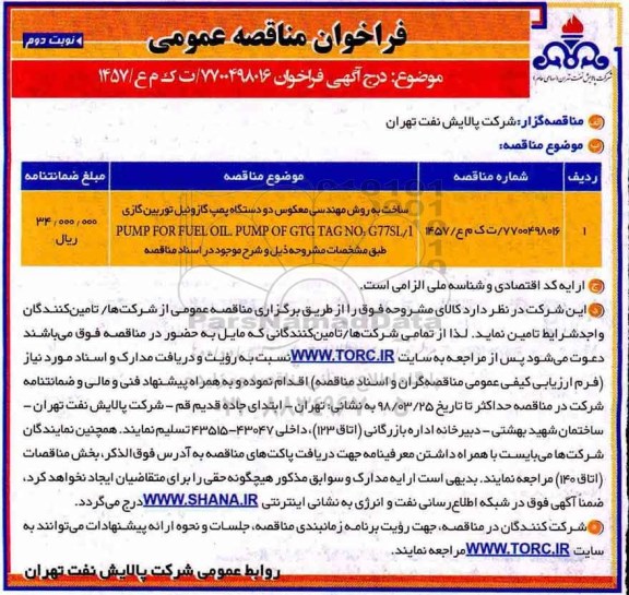 فراخوان مناقصه, فراخوان مناقصه ساخت به ورش مهندسی معکوس دو دستگاه پمپ گازوئیل نوبت دوم 