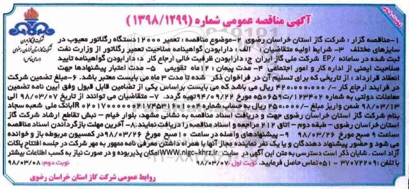 مناقصه عمومی تعمیر 12000 دستگاه رگلاتور معیوب در سایزهای مختلف - نوبت دوم 