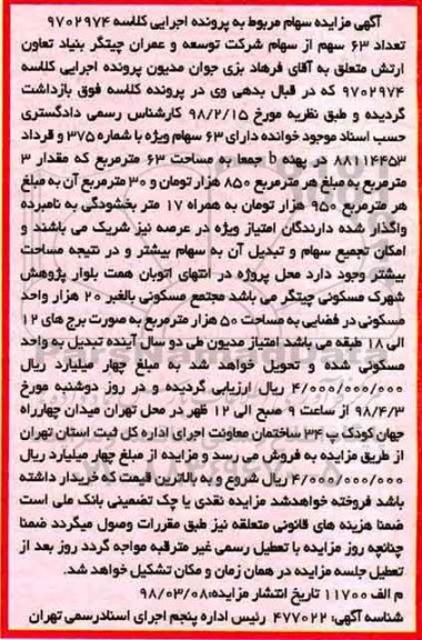 مزایده,  مزایده تعداد 63 سهم از سهام شرکت