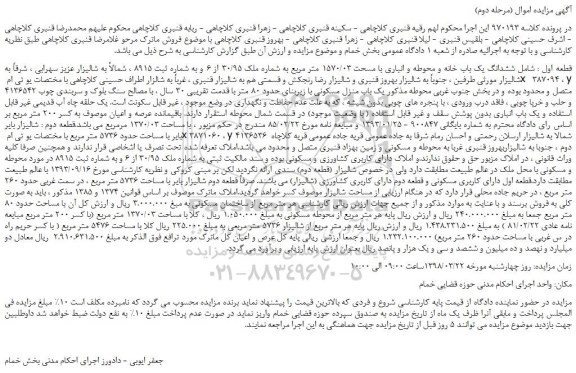 مزایده، مزایده ششدانگ يک باب خانه و محوطه و انباری با مساحت 1570/03 متر مربع (مرحله دوم)