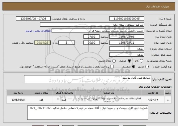 استعلام شرایط طبق فایل پیوست