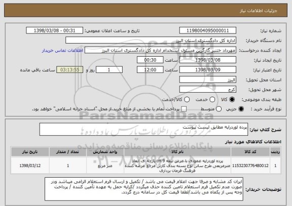 استعلام پرده لوردراپه مطابق لیست پیوست