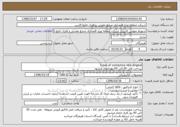 استعلام Types of contactors AEG-Original
پرداخت طی 30 الی 40 روز انجام میشود