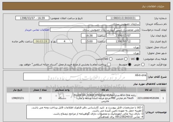 استعلام All-in-one