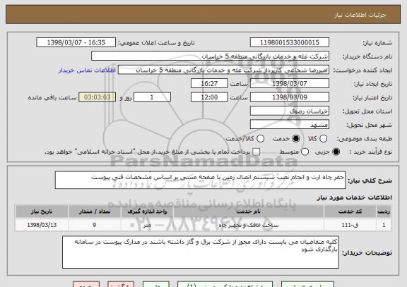استعلام حفر چاه ارت و انجام نصب سیستم اتصال زمین با صفحه مسی بر اساس مشخصات فنی پیوست 
