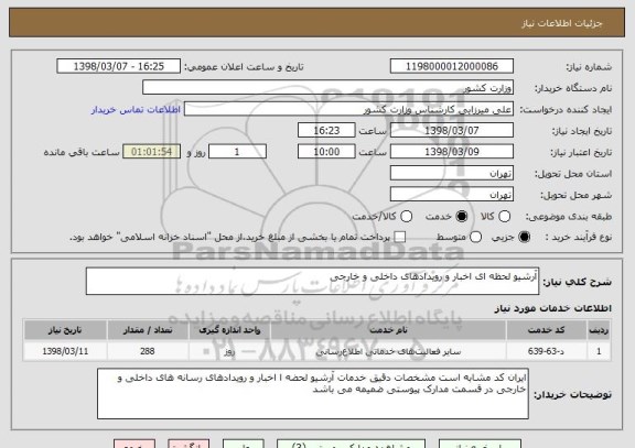 استعلام آرشیو لحظه ای اخبار و رویدادهای داخلی و خارجی