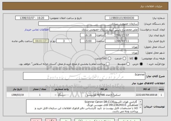 استعلام Scanner  