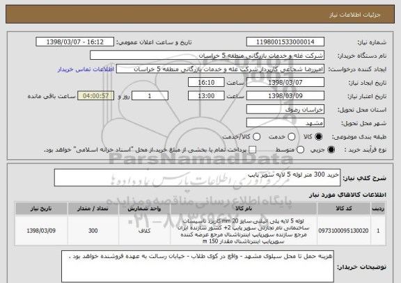 استعلام خرید 300 متر لوله 5 لایه سوپر پایپ
