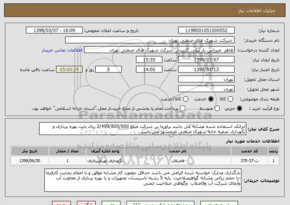 استعلام ایرانکد استفاده شده مشابه می باشد براوردا ین شرکت مبلغ 2/499/800/000 ریال بابت بهره برداری و نگهداری تصفیه خانه شهرک صنعتی چرمشهر می باشد 