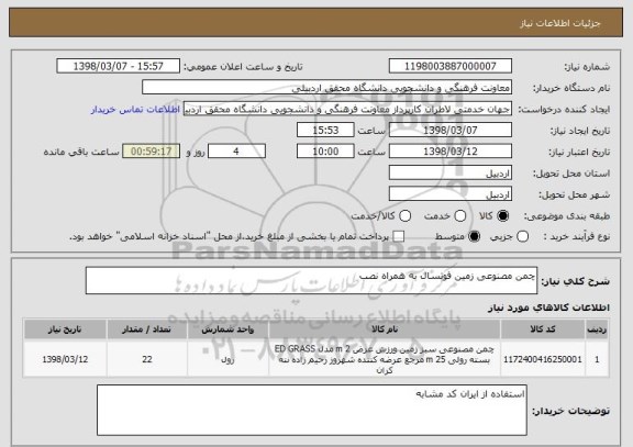 استعلام چمن مصنوعی زمین فوتسال به همراه نصب