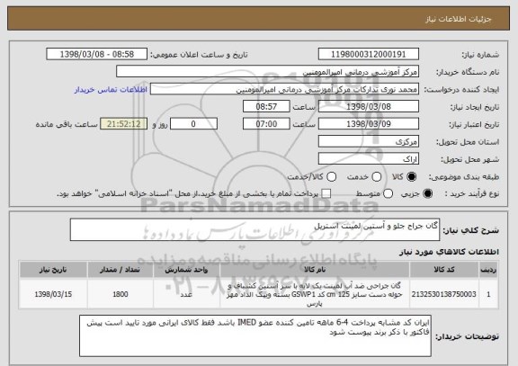 استعلام گان جراح جلو و آستین لمینت استریل 