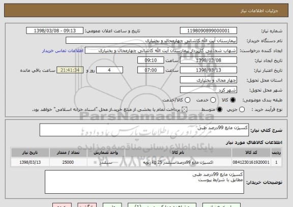 استعلام کسیژن مایع 99درصد طبی