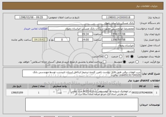 استعلام درب اتومات برقی طبق فایل پیوست تامین کننده ترجیحا ازداخل استان تاییددرب توسط مهندسی بانک 05131734325اقای تلافیان 