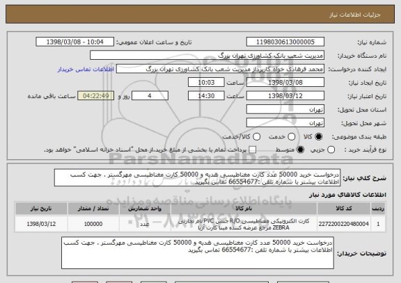 استعلام درخواست خرید 50000 عدد کارت مغناطیسی هدیه و 50000 کارت مغناطیسی مهرگستر . جهت کسب اطلاعات بیشتر با شماره تلفن :66554677 تماس بگیرید