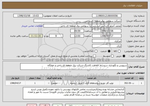 استعلام سرویس و نگهداری سیستم حفاظت کاتدیگ شرکت برق منطقه ای باختر و خوابگاه 