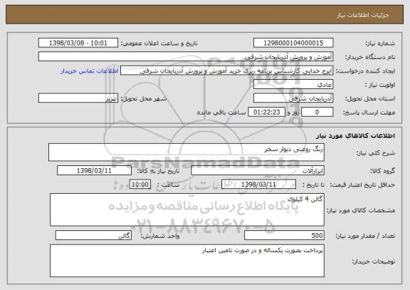 استعلام رنگ روغنی دیوار سحر