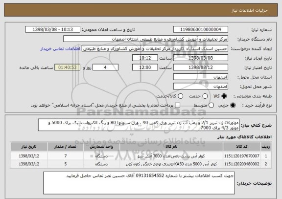 استعلام موتورcrs ژن تبریز 2/1 و پمپ آب ژن تبریز ورق کفی 90 ، ورق ستونها 80 و رنگ الکترواستاتیک برای 5000 و موتور 4/3 برای 7000