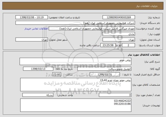 استعلام روغن موتور