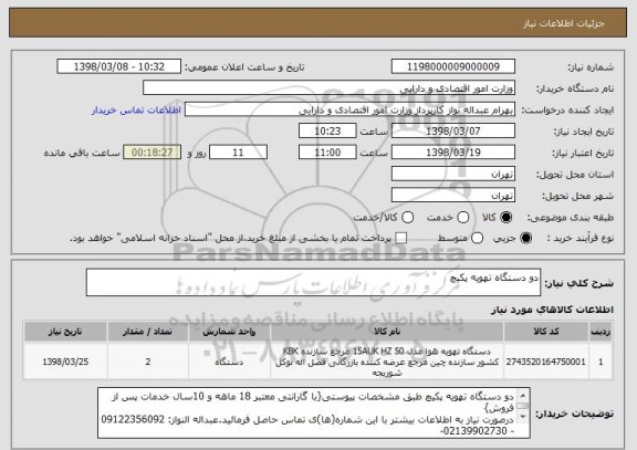 استعلام دو دستگاه تهویه پکیچ 