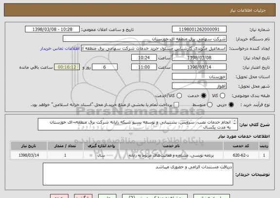 استعلام انجام خدمات نصب، سرویس، پشتیبانی و توسعه پسیو شبکه رایانه شرکت برق منطقه¬ای خوزستان
به مدت یکسال
مطابق مشخصات فنی و شرایط پیوست
