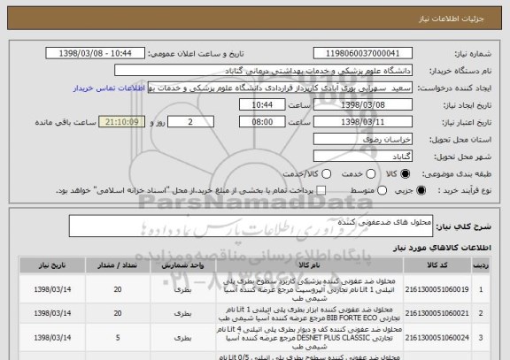 استعلام محلول های ضدعفونی کننده