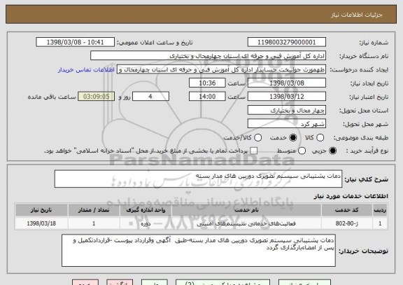 استعلام دمات پشتیبانی سیستم تصویری دوربین های مدار بسته