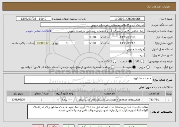 استعلام خدمات مشاوره .