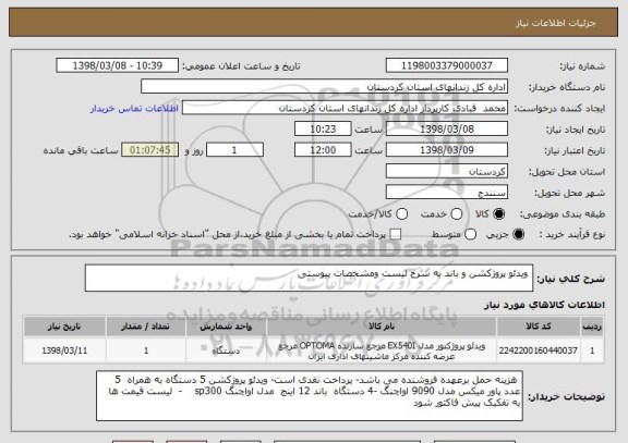 استعلام  ویدئو پروژکشن و باند به شرح لیست ومشخصات پیوستی