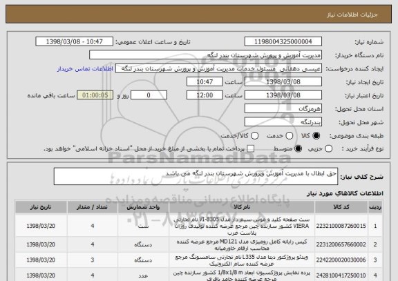 استعلام حق ابطال با مدیریت آموزش وپرورش شهرستان بندر لنگه می باشد 