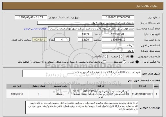 استعلام خرید اسپلیت 24000 هزار t3 جهت تصفیه خانه کهنوج سه عدد