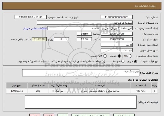 استعلام اجرای تک لبه 