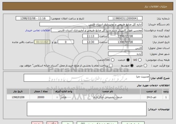 استعلام مدیریت چرا