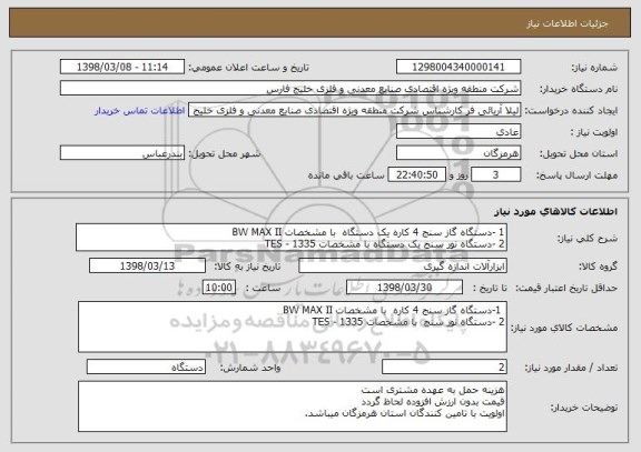استعلام 1 -دستگاه گاز سنج 4 کاره یک دستگاه  با مشخصات BW MAX II  
2 -دستگاه نور سنج یک دستگاه با مشخصات TES - 1335