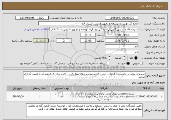 استعلام تجهیزات ورزشی هنرستان فخری ـ تامین کننده محترم مبلغ جمع کل در قالب ایران کد اعلام شده قیمت گذاری نمائید.