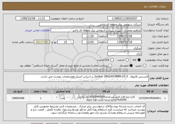 استعلام لایسنس فایروال  Juniper SRX240-SMB4-CS-3 بر اساس اسناد ومشخصات پیوست می باشد.
