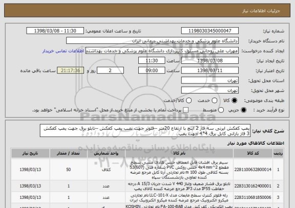 استعلام پمپ کفکش ایرنی سه فاز 2 اینچ با ارتفاع 20متر --فلوتر جهت نصب پمپ کفکش --تابلو برق جهت پمپ کفکش 3 فاز بارانی کابل برق 4*4 جهت پمپ 
