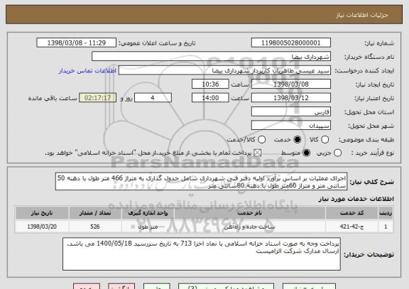 استعلام اجرای عملیات بر اساس برآورد اولیه دفتر فنی شهرداری شامل جدول گذاری به متراژ 466 متر طول با دهنه 50 سانتی متر و متراژ 60متر طول با دهنه 80سانتی متر 