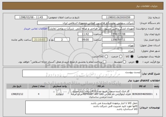 استعلام لیست پیوست 