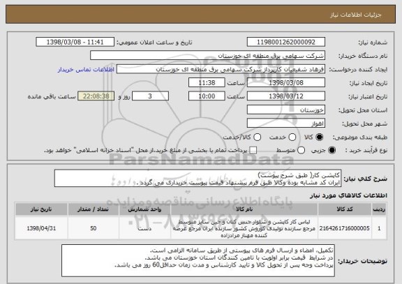 استعلام کاپشن کار( طبق شرح پیوست)
ایران کد مشابه بوده وکالا طبق فرم پیشنهاد قیمت پیوست خریداری می گردد .