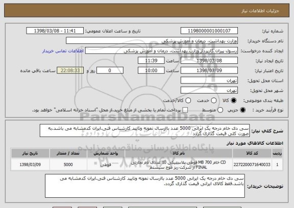 استعلام سی دی خام درجه یک ایرانی 5000 عدد باارسال نمونه وتایید کارشناس فنی.ایران کدمشابه می باشد.به صورت کلی قیمت گذاری گردد