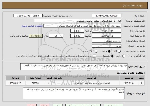 استعلام آرشیو الکترونیکی پرونده های ثبتی مطابق مدارک پیوستی - تصویر نامه تکمیل و از طریق سایت ارسال گردد.