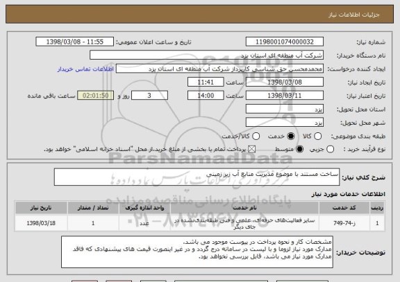 استعلام ساخت مستند با موضوع مدیریت منابع آب زیر زمینی
