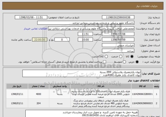استعلام لیوان یکبارمصرف پلاستیکی 204 بسته
لیوان کاغذی یکبار مصرف 4000عدد